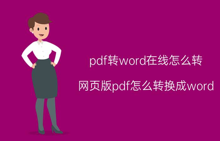 pdf转word在线怎么转 网页版pdf怎么转换成word？